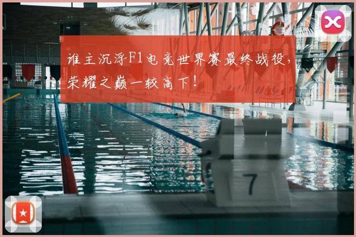 谁主沉浮F1电竞世界赛最终战役，荣耀之巅一较高下！