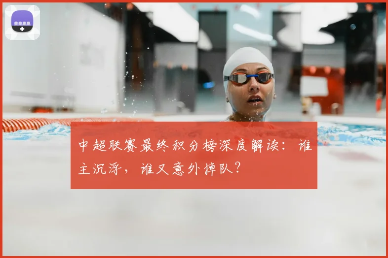 中超联赛最终积分榜深度解读:谁主沉浮,谁又意外掉队?