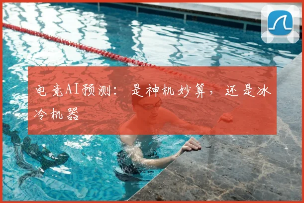 电竞AI预测：是神机妙算，还是冰冷机器