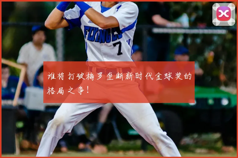 谁将打破梅罗垄断新时代金球奖的格局之争！
