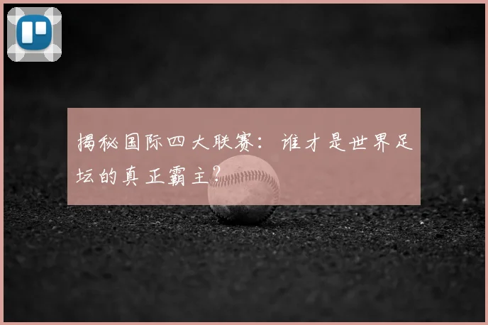 揭秘国际四大联赛:谁才是世界足坛的真正霸主?