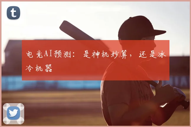 电竞AI预测：是神机妙算，还是冰冷机器