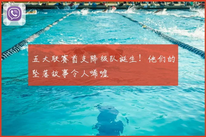 五大联赛首支降级队诞生！他们的坠落故事令人唏嘘