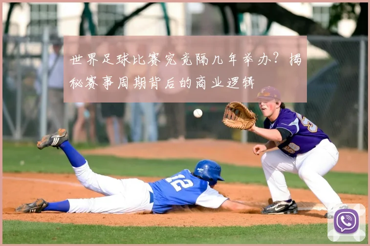 世界足球比赛究竟隔几年举办?揭秘赛事周期背后的商业逻辑