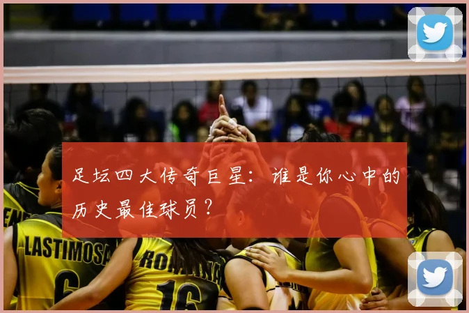 足坛四大传奇巨星：谁是你心中的历史最佳球员？